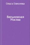 Вельможная Москва. Из истории политической жизни России ХVIII века - Елисеева Ольга Игоревна