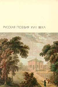 Сатиры. Письма. Эпиграммы. Из Анакреона — Кантемир Антиох Дмитриевич