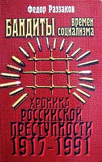 Бандиты времен социализма (Хроника российской преступности 1917-1991 гг.) - Раззаков Федор Ибатович