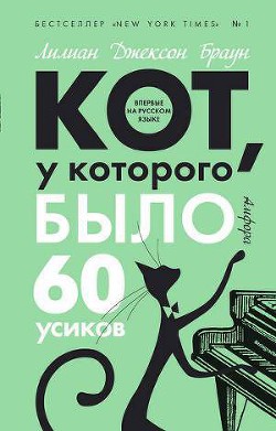 Кот, у которого было 60 усиков — Браун Лилиан Джексон