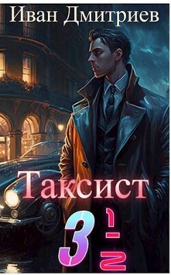 Таксист 3 1/2 (СИ) — Дмитриев Иван Иванович