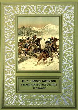 В Маньчжурских степях и дебрях - Любич-Кошуров Иоасаф Арианович