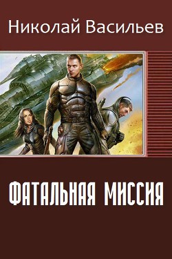 Фатальная миссия (СИ) — Васильев Николай Федорович