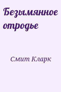 Безымянное отродье (ЛП) - Смит Кларк Эштон