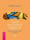 Голос внутренней мудрости. Развитие интуиции у детей и взрослых - Чокет Соня