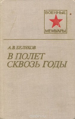 В полет сквозь годы - Беляков Александр Васильевич