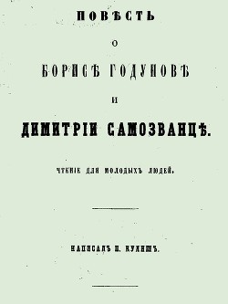 Повесть о Борисе Годунове и Димитрии Самозванце - Кулиш Пантелеймон Александрович