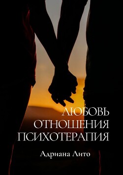 Любовь. Отношения. Психотерапия - Лито Адриана