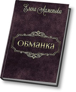 Обманка (СИ) - Ахметова Елена