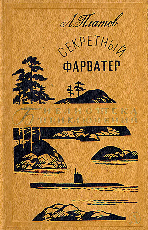 Секретный фарватер (ил. П.Павлинова) - Платов Леонид Дмитриевич