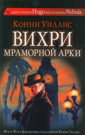 Вихри Мраморной арки - Уиллис Конни