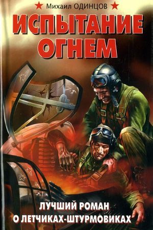 Испытание огнем. Лучший роман о летчиках-штурмовиках — Одинцов Михаил Петрович