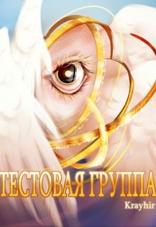 Тестовая группа. Книга шестая (СИ) - Головань Илья