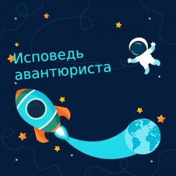 Исповедь авантюриста (СИ) — Ивченко Жанна