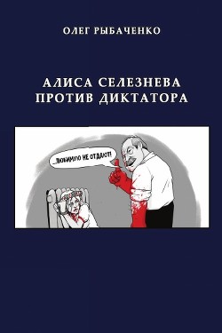 Алиса Селезнева против диктатора — Рыбаченко Олег Павлович