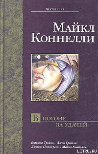 В погоне за удачей - Коннелли Майкл