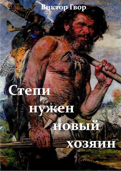 Степи нужен новый хозяин (СИ) - Гвор Виктор