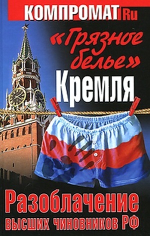 «Грязное белье» Кремля. Разоблачение высших чиновников РФ - Челноков Алексей Сергеевич