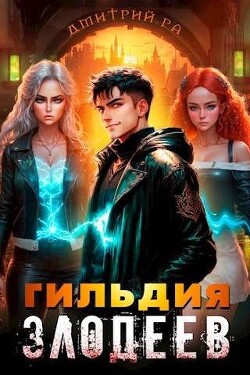 Гильдия Злодеев. Том 4 (СИ) - Ра Дмитрий