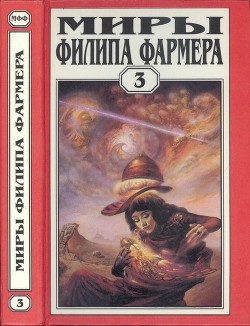 Миры Филипа Фармера. т. 3. Лавалитовый мир. Гнев Рыжего Орка - Фармер Филип Хосе