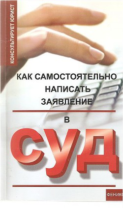 Как самостоятельно написать заявление в суд - Сергеев Николай Георгиевич