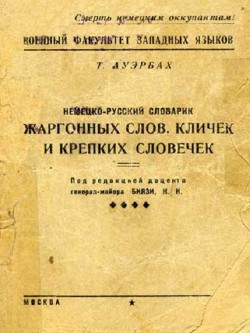 Немецко-русский словарик жаргонных слов, кличек и крепких словечек - Ауэрбах Т.