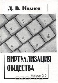 Виртуализация общества — Иванов Дмитрий Владиславович