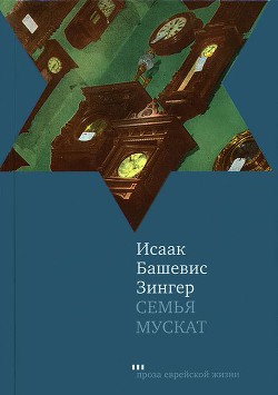 Семья Мускат — Башевис-Зингер Исаак