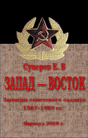 Запад – Восток. Записки советского солдата 1987–1989 гг — Суверов Евгений Васильевич