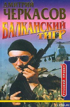 Балканский тигр — Черкасов Дмитрий