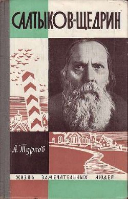 Салтыков-Щедрин - Турков Андрей Михайлович