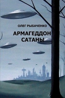 Армагеддон Сатаны - Рыбаченко Олег Павлович