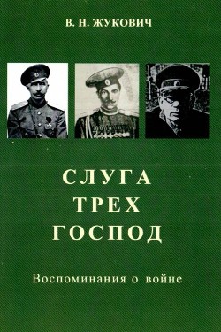 Слуга трех господ — Жукович Василий Николаевич