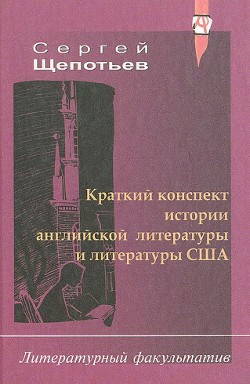 Краткий конспект истории английской литературы и литературы США - Щепотьев Сергей Иосифович