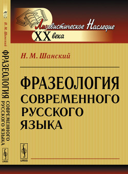 Фразеология современного русского языка - Шанский Николай Максимович