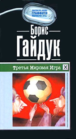 Третья Мировая Игра - Гайдук Борис Викторович