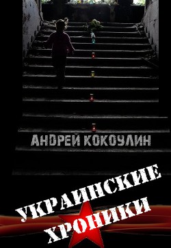 Украинские хроники (СИ) — Кокоулин Андрей Алексеевич