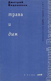 Трава и дым - Веденяпин Дмитрий