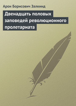 Двенадцать половых заповедей революционного пролетариата - Залкинд Арон Борисович