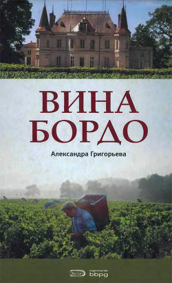 Вина Бордо - Григорьева Александра Александровна