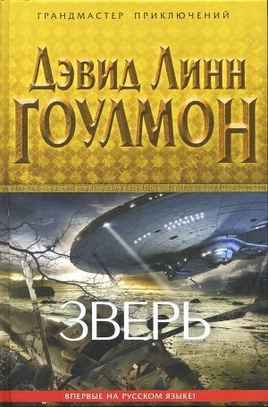 Зверь - Гоулмон Дэвид Линн