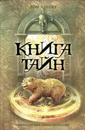 Книга тайн - Харпер Том