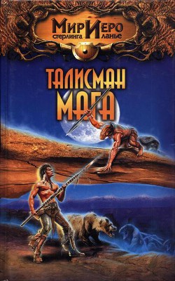 Талисман мага - Брайт Камли