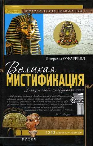 Великая мистификация. Загадки гробницы Тутанхамона - О'Фаррелл Джеральд