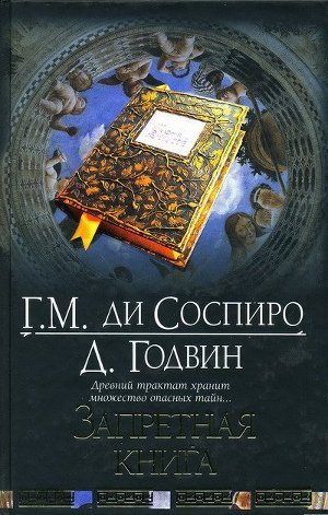 Запретная книга - Соспиро Гвидо Мина ди