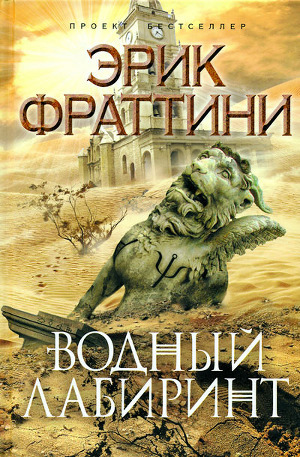 Водный Лабиринт - Фраттини Эрик