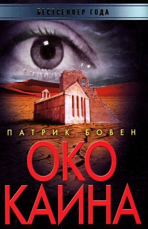 Око Каина - Бовен Патрик