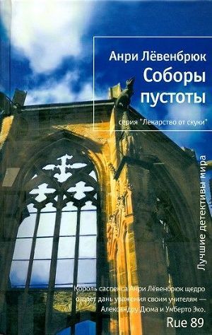 Соборы пустоты - Левенбрюк Анри