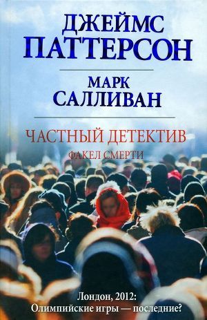 Факел смерти - Салливан Марк