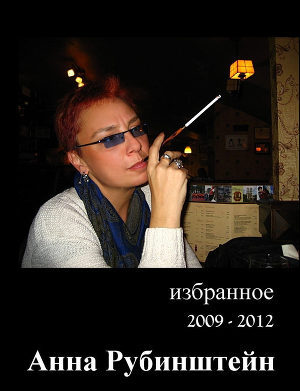 Избранное 2009-2012 — Рубинштейн Анна